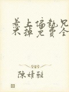 惹上偏执兄长逃不掉免费全文在线阅读