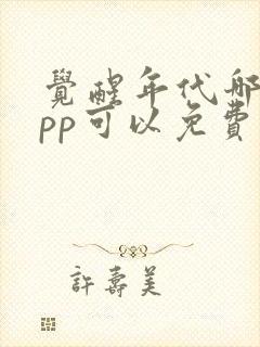 觉醒年代哪个app可以免费观看