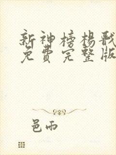 新神榜杨戬电影免费完整版