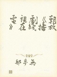 电视剧《朝雪录》在线播放