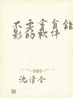 不要会员能看电影的软件