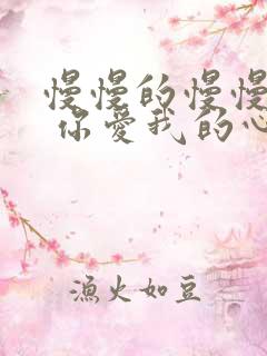 慢慢的慢慢靠近 你爱我的心是什么歌