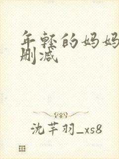 年轻的妈妈2无删减