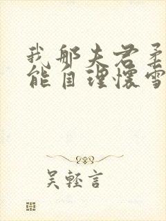 我那夫君柔弱不能自理怀雪