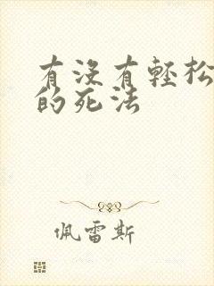 有没有轻松一点的死法