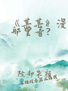 《某某》漫画在哪里看?