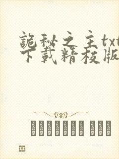 诡秘之主txt下载精校版