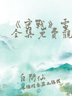 《密战》电视剧全集免费观看