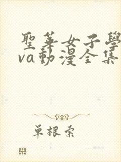 圣华女子学院ova动漫全集免费观看