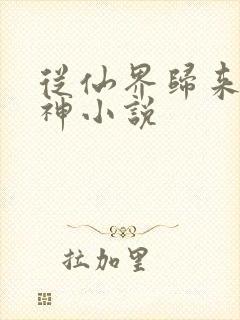 从仙界归来的厨神小说