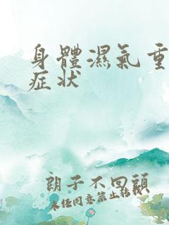 身体湿气重有啥症状