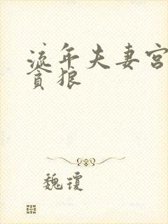 流年夫妻宫紫微贪狼