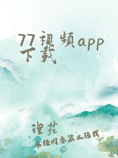 77视频app下载