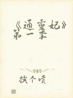 《通灵妃》动漫第一季