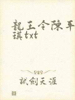 龙王令陈平苏雨琪txt