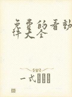 免费的看动漫软件大全