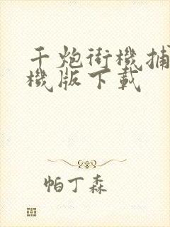 千炮街机捕鱼单机版下载