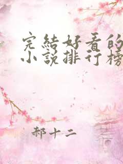 完结好看的玄幻小说排行榜前十名