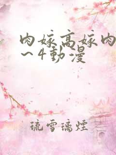 肉嫁高嫁肉柳1～4动漫