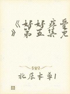 《好好疼爱里面》第五集免费观看