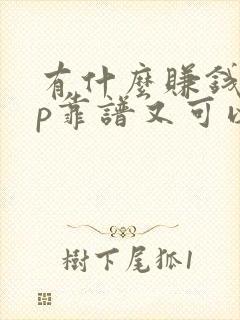 有什么赚钱app靠谱又可以领红包的