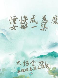 憧憬成为魔法少女哪一集