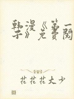 韩漫《第一大弟子》免费阅读