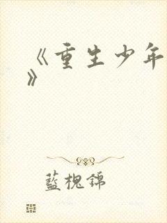 《重生少年猎美》