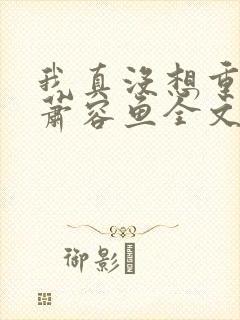 我真没想重生啊萧容鱼全文阅读