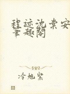 程迹沈棠安江彻笔趣阁