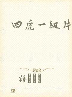 四虎一级片电影