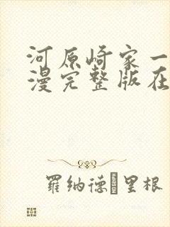 河原崎家一族动漫完整版在线观看