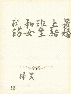 我和班上最讨厌的女生结婚了漫画