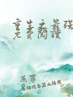 重生之最强弃少免费阅读