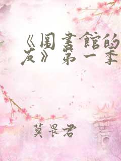 《图书馆的女朋友》第一季第5集