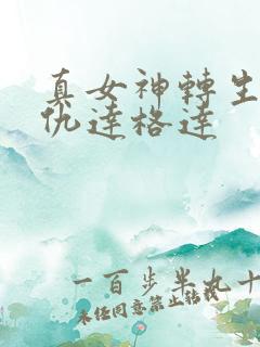 真女神转生5复仇达格达