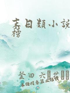 末日类小说排行榜