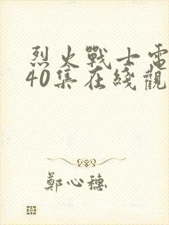 烈火战士电视剧40集在线观看