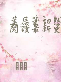 叶辰萧初然在线阅读最新更新