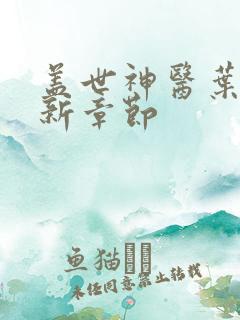 盖世神医叶秋最新章节