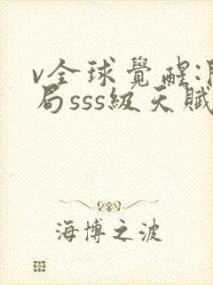 v全球觉醒:开局sss级天赋