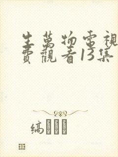 生万物电视剧免费观看13集