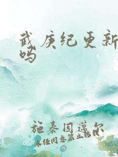 武庚纪更新完了吗