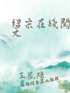 绍宋在线阅读全文