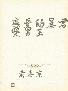 恋爱的暴君动漫双男主