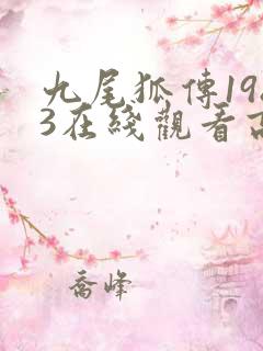 九尾狐传1983在线观看高清免费