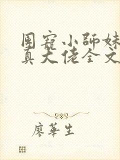 团宠小师妹才是真大佬全文免费阅读