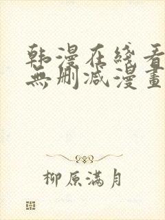 韩漫在线看免费无删减漫画