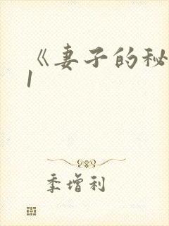 《妻子的秘密》1