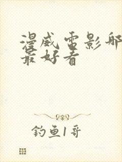 漫威电影哪一部最好看